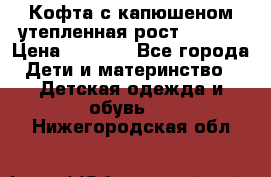 Кофта с капюшеном утепленная рост.86-94  › Цена ­ 1 000 - Все города Дети и материнство » Детская одежда и обувь   . Нижегородская обл.